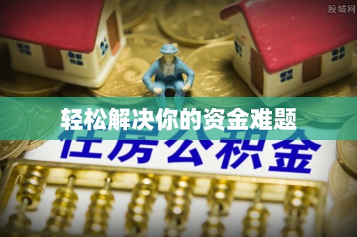 会泽轻松解决你的资金难题