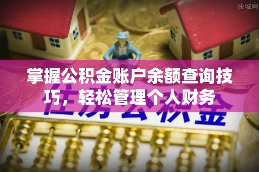会泽掌握公积金账户余额查询技巧，轻松管理个人财务