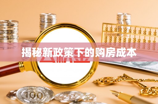 会泽揭秘新政策下的购房成本