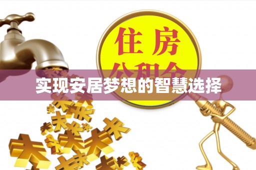 会泽实现安居梦想的智慧选择