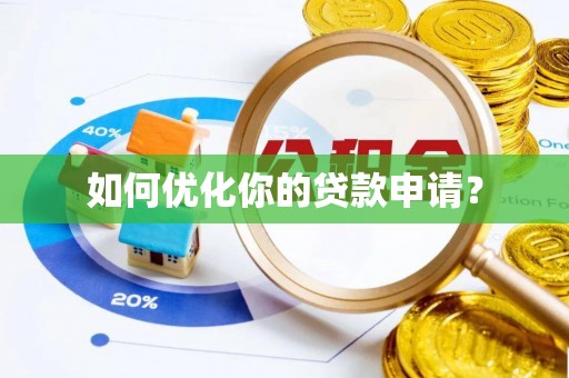 会泽如何优化你的贷款申请？