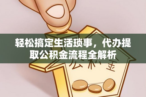 会泽轻松搞定生活琐事，代办提取公积金流程全解析