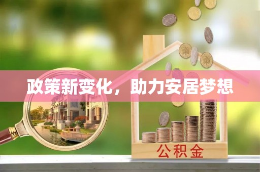 会泽政策新变化，助力安居梦想