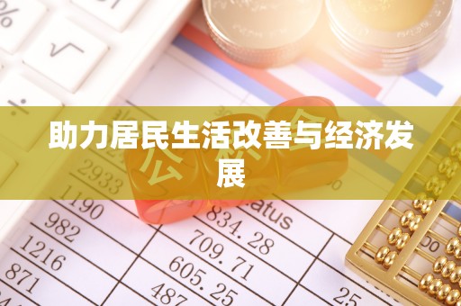 会泽助力居民生活改善与经济发展