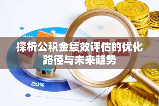 会泽探析公积金绩效评估的优化路径与未来趋势