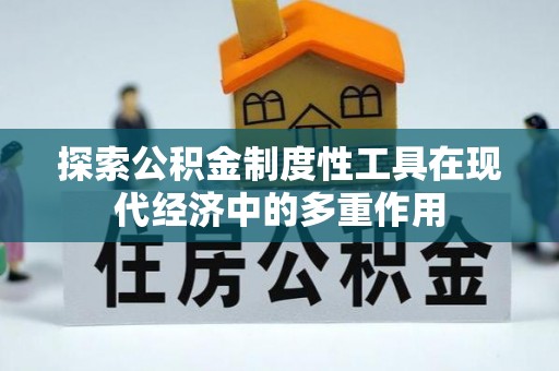 会泽探索公积金制度性工具在现代经济中的多重作用