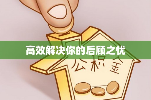 会泽高效解决你的后顾之忧