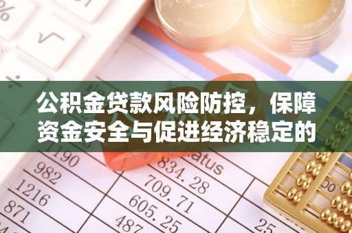 会泽公积金贷款风险防控，保障资金安全与促进经济稳定的关键策略