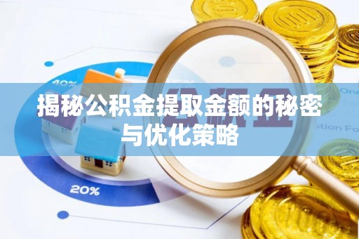 会泽揭秘公积金提取金额的秘密与优化策略