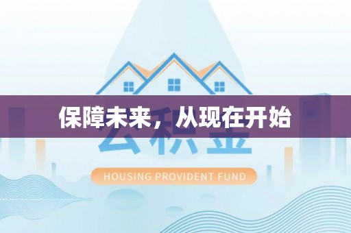 会泽保障未来，从现在开始