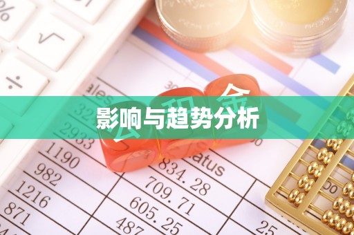 会泽影响与趋势分析