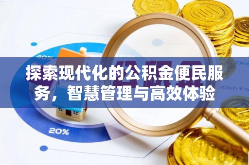 会泽探索现代化的公积金便民服务，智慧管理与高效体验