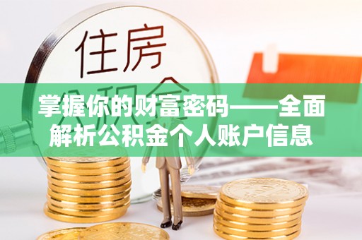 会泽掌握你的财富密码——全面解析公积金个人账户信息