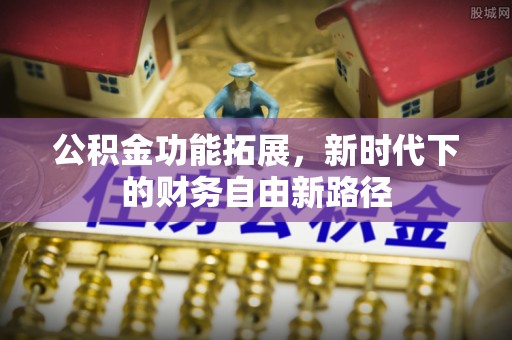 会泽公积金功能拓展，新时代下的财务自由新路径
