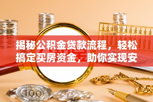 会泽揭秘公积金贷款流程，轻松搞定买房资金，助你实现安居梦想