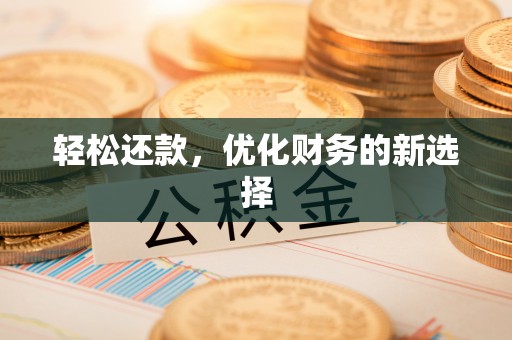 会泽轻松还款，优化财务的新选择