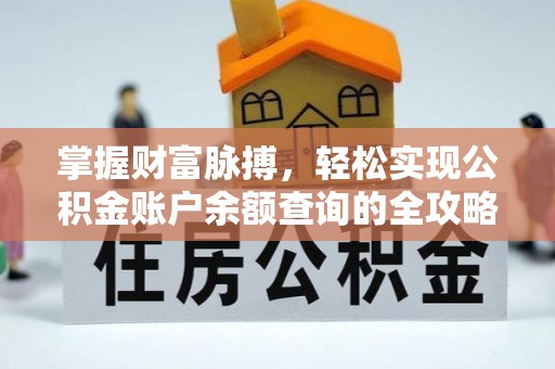 会泽掌握财富脉搏，轻松实现公积金账户余额查询的全攻略