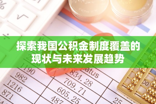 会泽探索我国公积金制度覆盖的现状与未来发展趋势