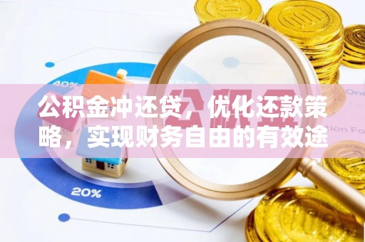 会泽公积金冲还贷，优化还款策略，实现财务自由的有效途径