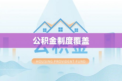 会泽公积金制度覆盖