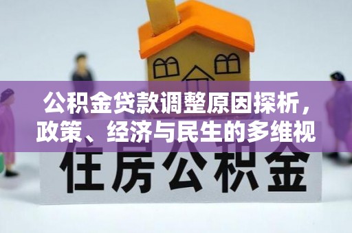 会泽公积金贷款调整原因探析，政策、经济与民生的多维视角
