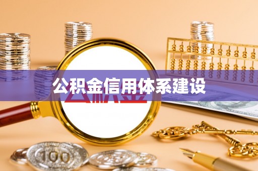 会泽公积金信用体系建设
