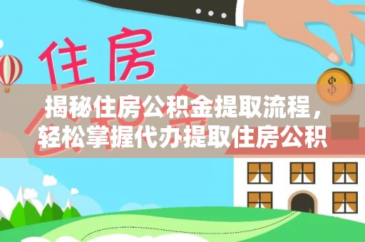 会泽揭秘住房公积金提取流程，轻松掌握代办提取住房公积金技巧