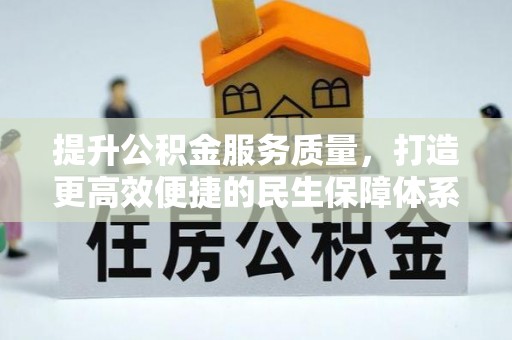 会泽提升公积金服务质量，打造更高效便捷的民生保障体系