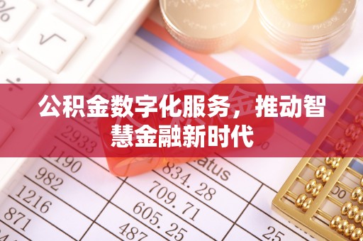 会泽公积金数字化服务，推动智慧金融新时代