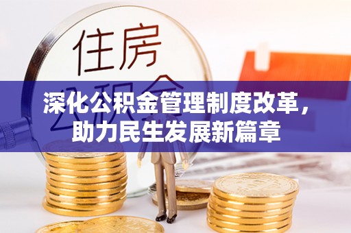会泽深化公积金管理制度改革，助力民生发展新篇章