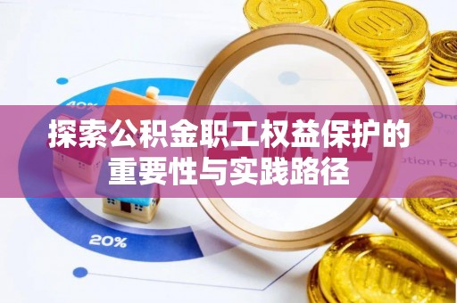 会泽探索公积金职工权益保护的重要性与实践路径