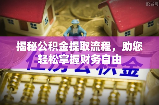 会泽揭秘公积金提取流程，助您轻松掌握财务自由