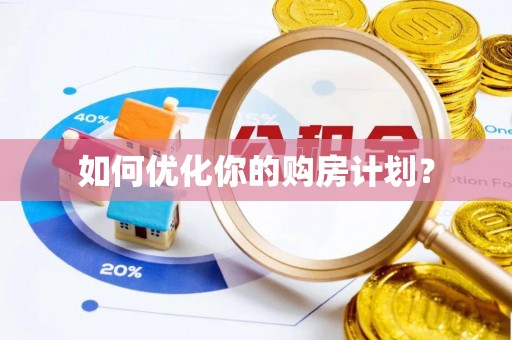 会泽如何优化你的购房计划？