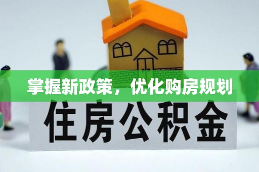 会泽掌握新政策，优化购房规划