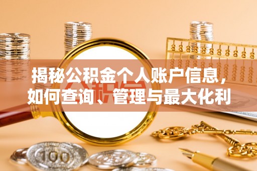 会泽揭秘公积金个人账户信息，如何查询、管理与最大化利用