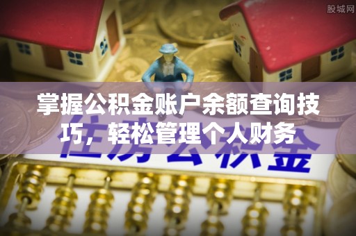 会泽掌握公积金账户余额查询技巧，轻松管理个人财务