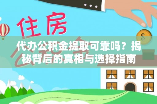 会泽代办公积金提取可靠吗？揭秘背后的真相与选择指南