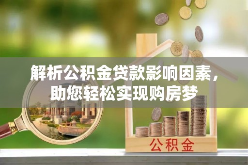 会泽解析公积金贷款影响因素，助您轻松实现购房梦