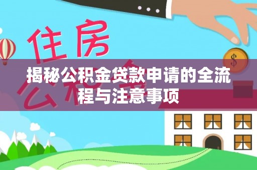 会泽揭秘公积金贷款申请的全流程与注意事项