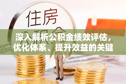 会泽深入解析公积金绩效评估，优化体系、提升效益的关键路径