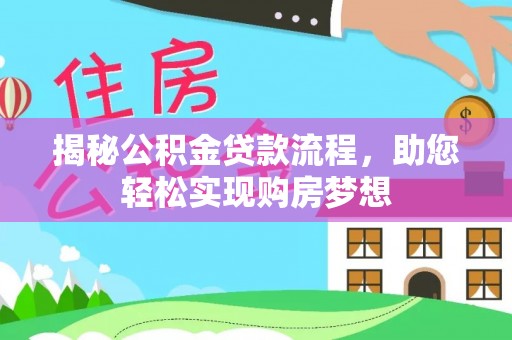 会泽揭秘公积金贷款流程，助您轻松实现购房梦想