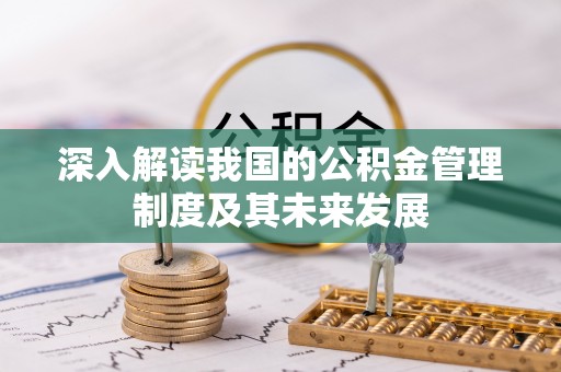 会泽深入解读我国的公积金管理制度及其未来发展