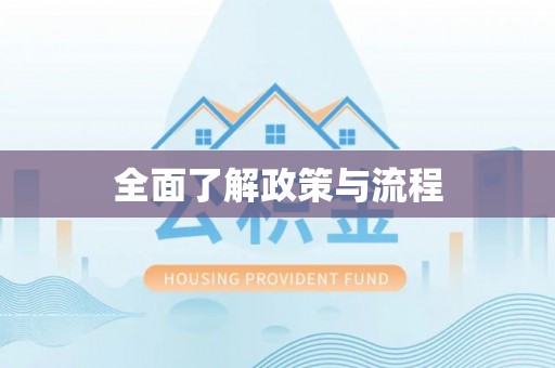 会泽全面了解政策与流程