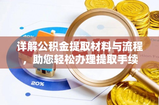 会泽详解公积金提取材料与流程，助您轻松办理提取手续