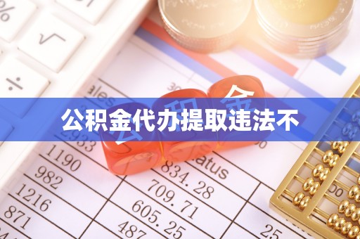 会泽公积金代办提取违法不