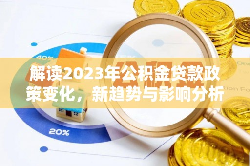 会泽解读2023年公积金贷款政策变化，新趋势与影响分析