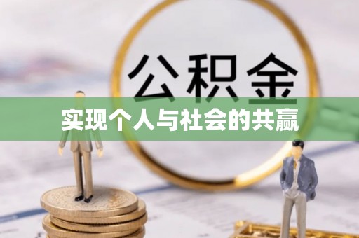 会泽实现个人与社会的共赢