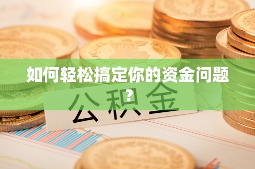 会泽如何轻松搞定你的资金问题？
