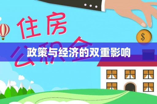 会泽政策与经济的双重影响