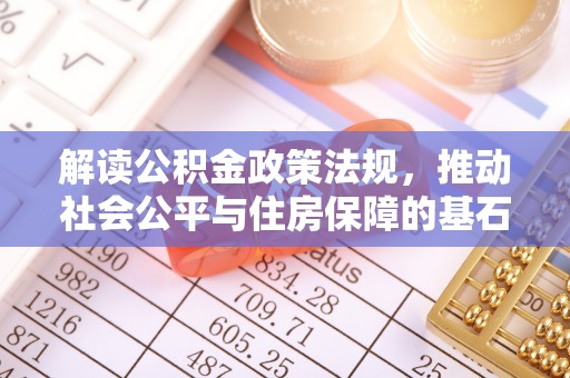 会泽解读公积金政策法规，推动社会公平与住房保障的基石